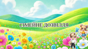 Заняття із швидкочитання "Сімейне дозвілля"