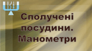 Сполучені посудини. Манометри. НУШ. 7 клас