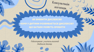 Консультація "Як виявити дислексію. Чому у дитини розвивається дислексія? Що батьки можуть зробити"