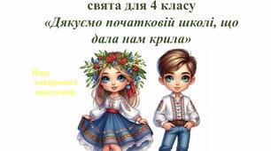 Авторський патріотичний випускний для 4 класу «Дякуємо початковій школі, що дала нам крила»: