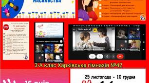 ВСЕУКРАЇНСЬКА АКЦІЯ "16 ДНІВ ПРОТИ НАСИЛЬСТВА"