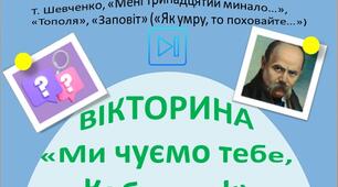 Тарас Шевченко Інтерактивна вікторина "Ми чуємо тебе, Кобзарю!" Презентація