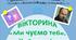 Тарас Шевченко Інтерактивна вікторина "Ми чуємо тебе, Кобзарю!" Презентація