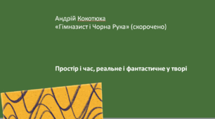 Андрій Кокотюха  «Гімназист і Чорна Рука» (скорочено). Простір і час, реальне і фантастичне у творі 