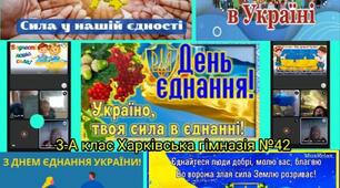 ДЕНЬ ЄДНАННЯ