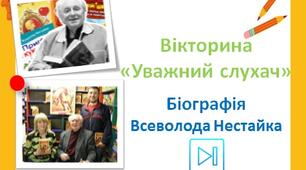 Всеволод Нестайко Інтерактивна вікторина "Уважний слухач" (біографія письменника) Презентація