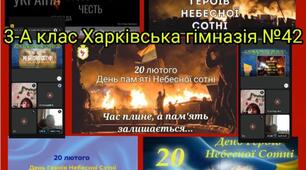 20 ЛЮТОГО - "ДЕНЬ ПАМ'ЯТІ НЕБЕСНОЇ СОТНІ"
