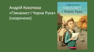 Андрій Кокотюха "Гімназист і Чорна Рука" (скорочено). 3 презентації за темами чинної модельної програми
