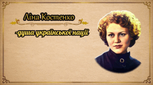 Банер "Ліна Костенко - душа української нації" та вислови Ліни Костенко