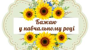Фотобутафорія "Бажаю у навчальному році". Елементи бутафорії містять побажання, мотиваційні фрази та символи навчання.
