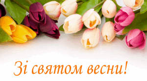 3-А КЛАС ВІТАЄ ВСІХ ЖІНОК ЗІ СВЯТОМ ВЕСНИ