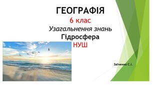 6 клас. Презентація "Узагальнення знань: Гідросфера" НУШ