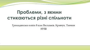 Проблеми, з якими стикаються різні спільноти