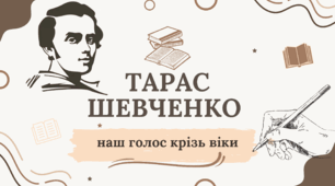 Тарас Шевченко: образ крізь час і простір