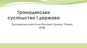 Громадянське суспільство і держава