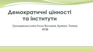 Демократичні цінності та інститути
