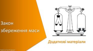 Додаткові матеріали з уроку Хімія для 7 класу НУШ на тему «Закон збереження маси»