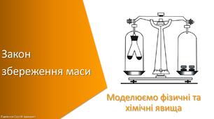 Презентація з уроку Хімія для 7 класу НУШ на тему «Закон збереження маси»