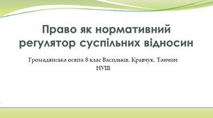Право як нормативний регулятор суспільних відносин