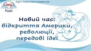 НУШ / Презентація «Новий час: відкриття Америки, революції, передові ідеї»