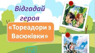 Всеволод Нестайко інтерактивна гра "Відгадай героя" "Тореадори з Васюківки" Презентація