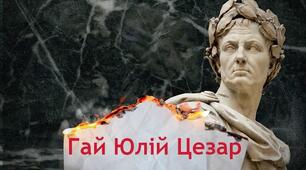 Юлій Цезар та його битви.