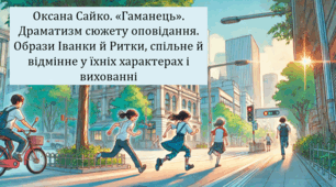 Оксана Сайко. «Гаманець». Драматизм сюжету оповідання. Образи Іванки й Ритки, спільне й відмінне у їхніх характерах і вихованні (презентація, інтерактивна гра «Вірю – не вірю»)