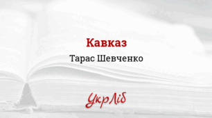 ТАРАС  ШЕВЧЕНКО. «КАВКАЗ»