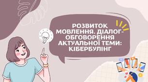 Презентація до уроку з української мови в 9 класі на тему: "Розвиток мовлення. Діалог-обговорення актуальної теми: кібербулінг"