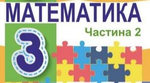 Діагностувальна робота з теми «Множення і ділення в межах 1000»