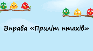 Інтерактивні презентації "Приліт птахів" та "Квіти на підвіконні". Рефлексія