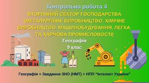 9 кл_Контрольна робота 4_Вторинний сектор господарства (Металургійне виробництво. Хімічне виробництво. Машинобудування. Легка та харчова промисловості)