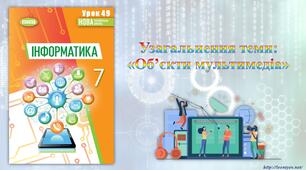 7 клас 49 урок НУШ. Узагальнення теми: «Об’єкти мультимедіа»