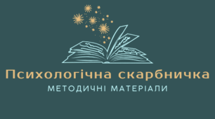 Анкета для батьків : "Чи готова моя дитина до школи?"