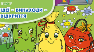  Ідеї — винаходи — відкриття