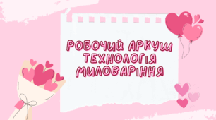 Робочий аркуш на тему "Технологія миловаріння"