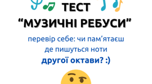 Музичні ребуси (ноти другої октави)