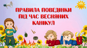 Презентація "Правила поведінки під час весняних канікул"