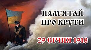 Урок-реквієм на спомин героїв Крут: "Коли стають до зброї діти, народ цей не перемогти!"