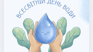 Всесвітній день води (22 Березня) урок-розвага