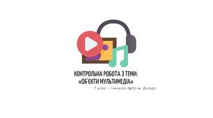 Контрольна робота з теми: «Об'єкти мультимедіа»