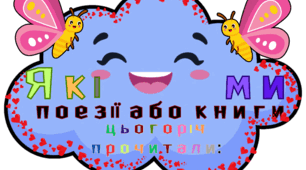 Національний тиждень читання поезії 2025. Бібліотечна вежа прочитаних віршів або книг.