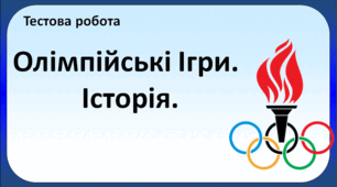 Олімпійські ігри. Історія.
