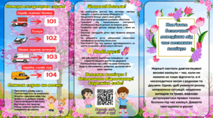Пам'ятка з безпечної поведінки під час весняних канікул, Буклет-інструктаж до весняних канікул 2026