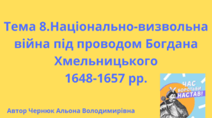 Презентація з теми "НМТ ТЕМА 8. Національно-визвольна війна українського народу під проводом Богдана Хмельицького".