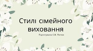 Презентація на тему: Стилі сімейного виховання