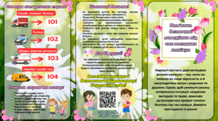 Пам'ятка на весняні канікули 2026, Буклет-інструктаж до весняних канікул, Безпечна поведінка під час весняних канікул