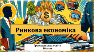 Ринкова економіка.