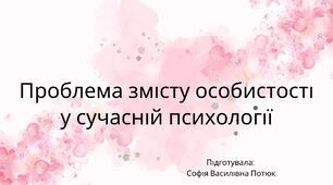 Презентація на тему: Проблема змісту особистості у сучасній психології