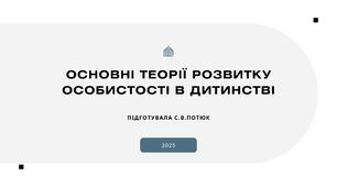 Презентація на тему: Основні теорії розвитку особистості в дитинстві